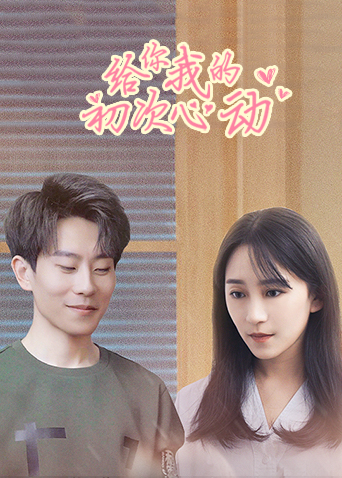 给你我的初次心动封面图