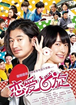 恋爱回旋普通话版封面图