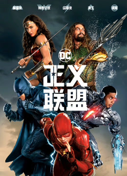 正义联盟普通话版封面图