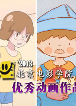 北京电影学院优秀动画作品集封面图
