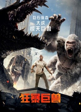 狂暴巨兽普通话版封面图