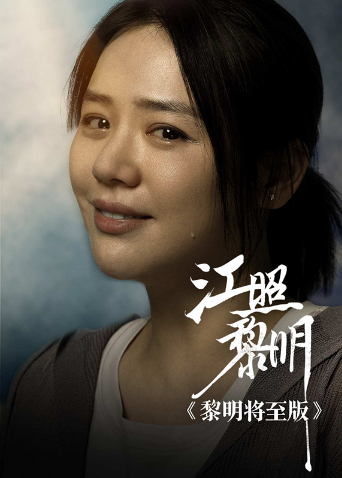 江照黎明黎明将至版封面图