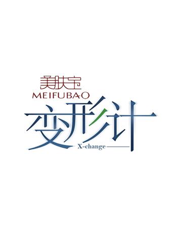 变形计第七季封面图