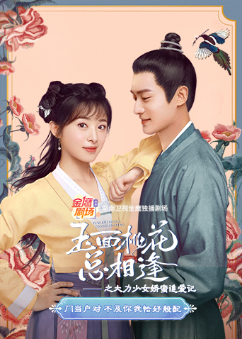 玉面桃花总相逢之大力少女娇蛮追爱记封面图