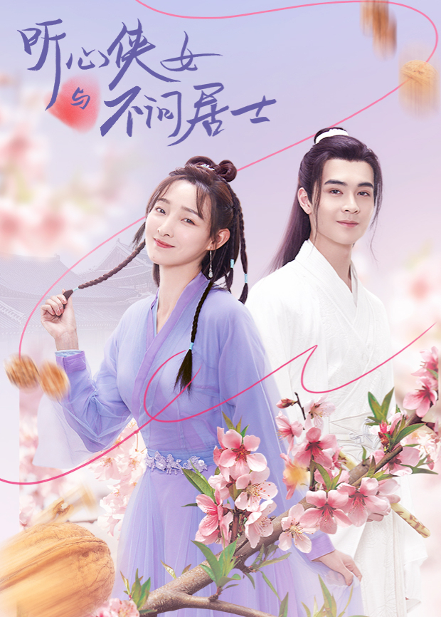 听心侠女与不问居士封面图