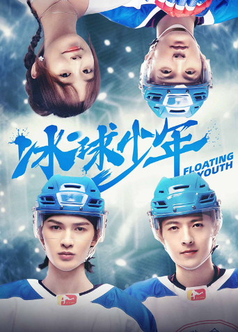 冰球少年封面图