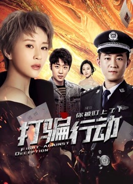 打骗行动之你被盯上了封面图