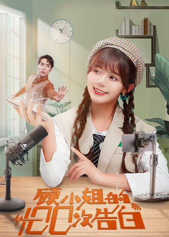 顾小姐的100次告白封面图