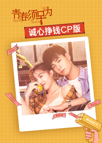 青春须早为诚心挣钱CP版封面图