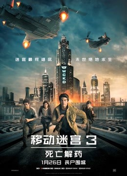 移动迷宫3死亡解药普通话版封面图