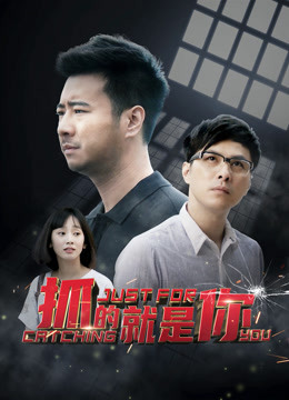 抓的就是你封面图