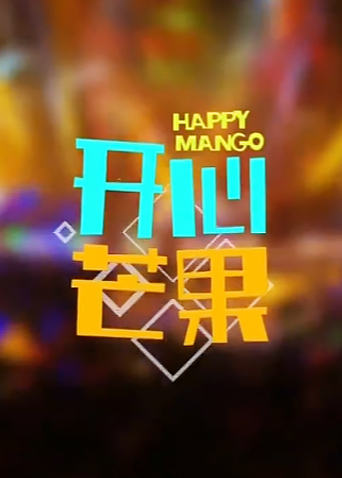 开心芒果2015封面图