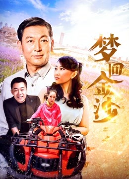 梦回金沙封面图