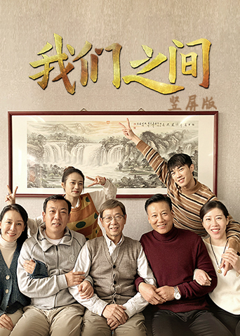 我们之间竖屏版封面图