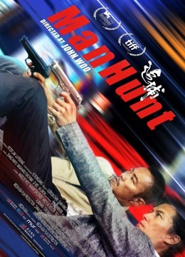 追捕普通话版封面图