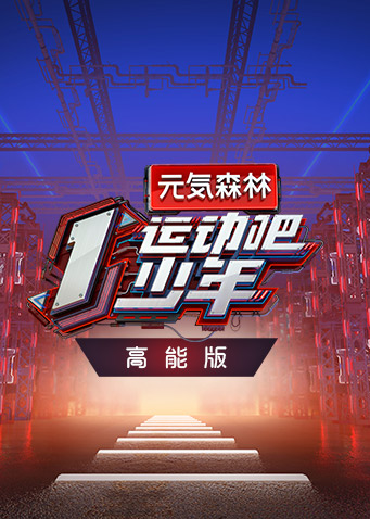 运动吧少年高能版封面图