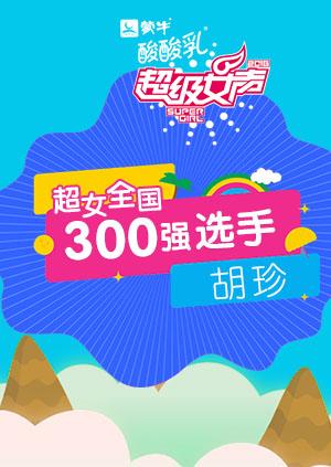 超级女声全国300强选手胡珍封面图