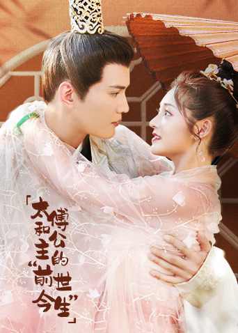 太傅和公主的前世今生封面图