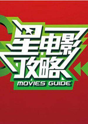 星电影攻略2012封面图