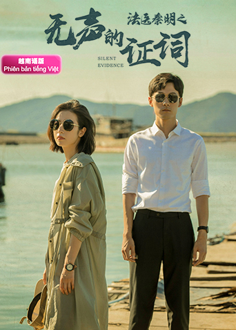 法医秦明之无声的证词越南语版封面图