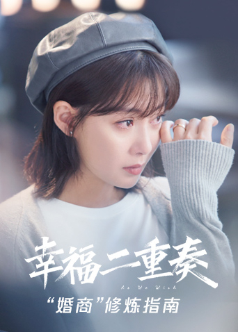 幸福二重奏婚商修炼指南封面图