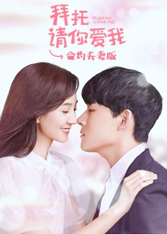 拜托请你爱我合约夫妻版封面图
