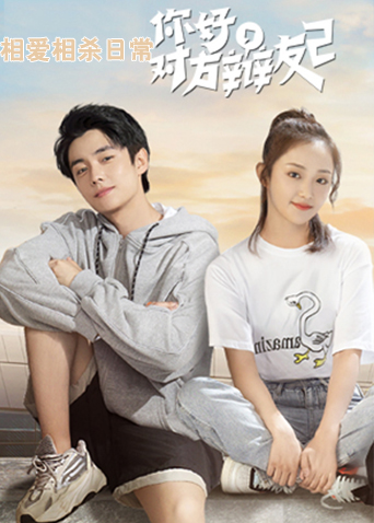 你好对方辩友2相爱相杀日常封面图