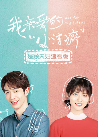 我亲爱的小洁癖是顾夫妇速看版封面图