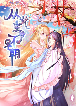 从此王爷不早朝动态漫画胡闹丫头封面图