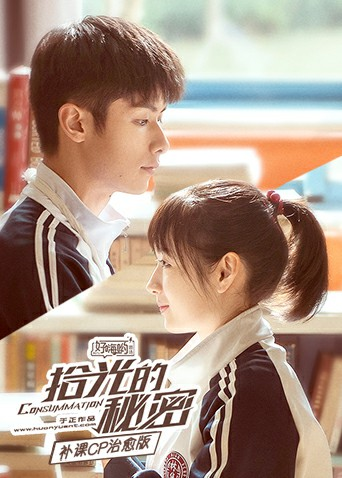 拾光的秘密补课CP治愈版封面图