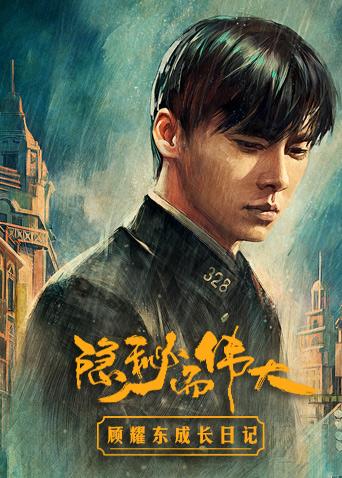 隐秘而伟大顾耀东成长日记封面图