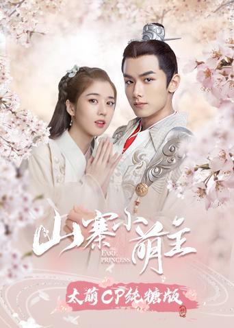 山寨小萌主太萌CP纯糖版封面图