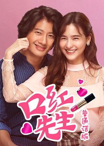 口红先生普通话版封面图