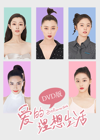 爱的理想生活D第五季D版封面图