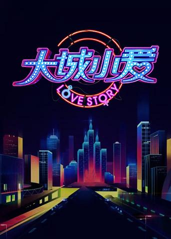 大城小爱第三季封面图