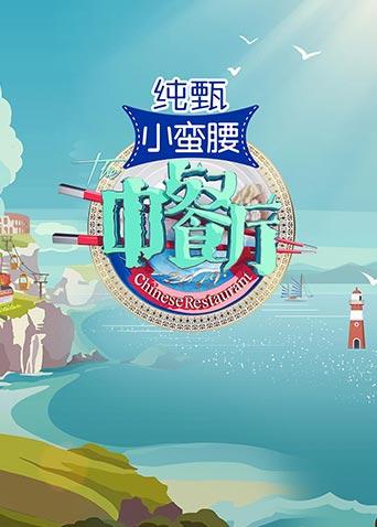 中餐厅第三季封面图