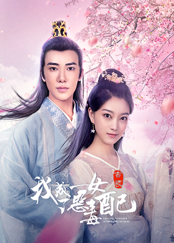 我成了恶毒女配封面图