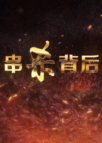 串杀背后封面图