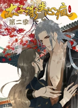 太子得了失心疯第二季动态漫画封面图