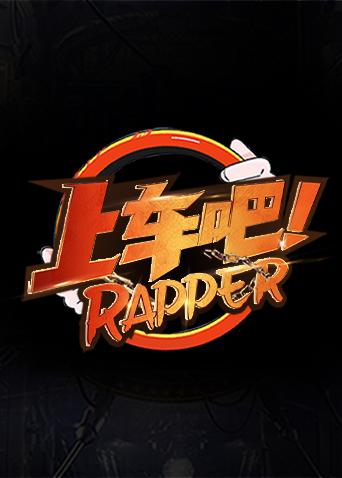 上车吧Rapper封面图