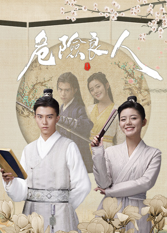 危险良人封面图