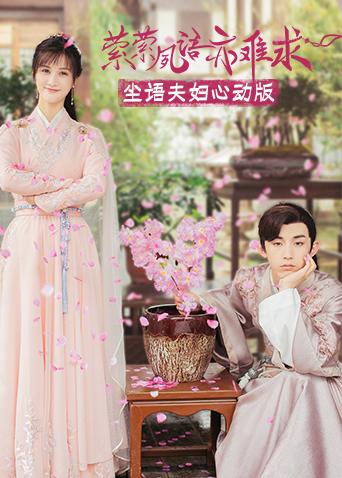 萦萦夙语亦难求尘语夫妇心动版封面图