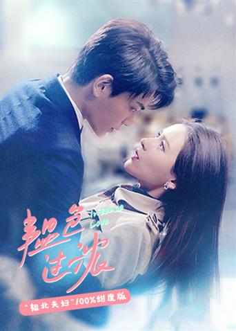 韫色过浓韫北夫妇100%甜度版封面图