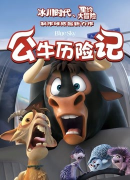 公牛历险记普通话版封面图