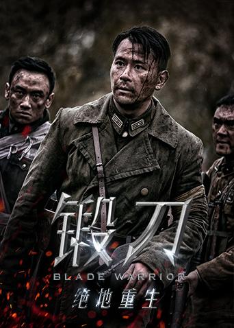 锻刀之绝地重生封面图