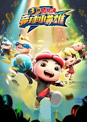 猪猪侠之竞球小英雄第三季封面图