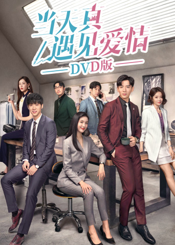 当天真遇见爱情D第五季D版封面图