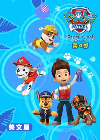 汪汪队立大功第四季英语版封面图