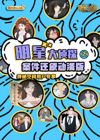 明星大侦探之案件还原动漫版封面图