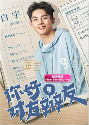 你好对方辩友越南语版封面图